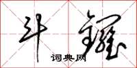 梁锦英斗锣草书怎么写