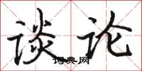 骆恒光谈论楷书怎么写