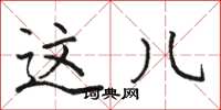 骆恒光这儿楷书怎么写