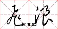 梁锦英飞浪草书怎么写
