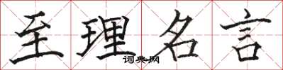 骆恒光至理名言楷书怎么写