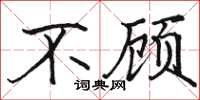 骆恒光不顾楷书怎么写