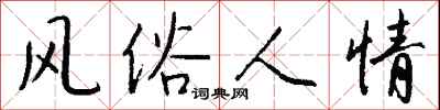 钱沛云风俗人情行书怎么写