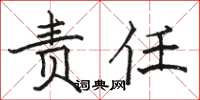 骆恒光责任楷书怎么写