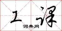 梁锦英工课草书怎么写