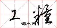 梁锦英工粮草书怎么写