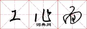 梁锦英工作面草书怎么写
