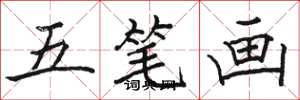 骆恒光五笔画楷书怎么写