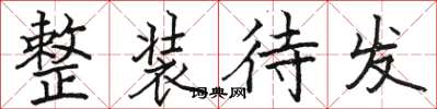 骆恒光整装待发楷书怎么写