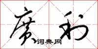 梁锦英广利草书怎么写