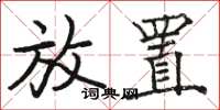 骆恒光放置楷书怎么写