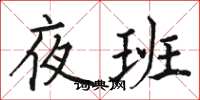 骆恒光夜班楷书怎么写