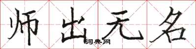 骆恒光师出无名楷书怎么写