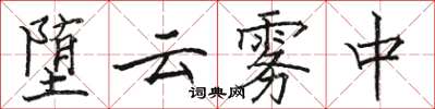 骆恒光堕云雾中楷书怎么写