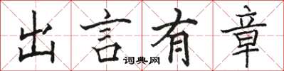 骆恒光出言有章楷书怎么写