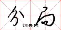梁锦英分局草书怎么写