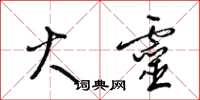 梁锦英火灵草书怎么写