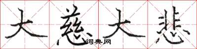 骆恒光大慈大悲楷书怎么写