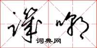 梁锦英讥嘲草书怎么写