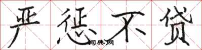 骆恒光严惩不贷楷书怎么写
