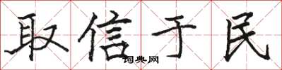 骆恒光取信于民楷书怎么写