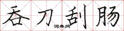 骆恒光吞刀刮肠楷书怎么写