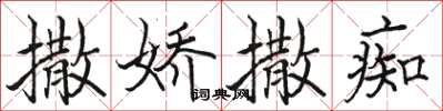 骆恒光撒娇撒痴楷书怎么写