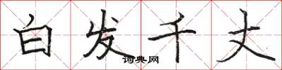 骆恒光白发千丈楷书怎么写