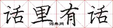骆恒光话里有话楷书怎么写