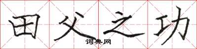 骆恒光田父之功楷书怎么写