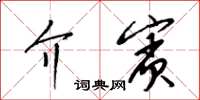 梁锦英介宾草书怎么写
