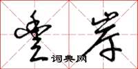 梁锦英丰岸草书怎么写