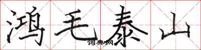 骆恒光鸿毛泰山楷书怎么写
