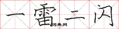 骆恒光一雷二闪楷书怎么写
