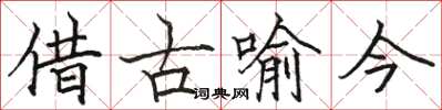 骆恒光借古喻今楷书怎么写
