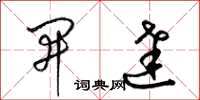 梁锦英开达草书怎么写