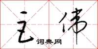 梁锦英巨伟草书怎么写