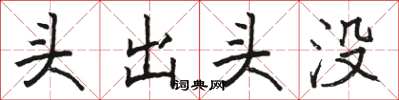 骆恒光头出头没楷书怎么写