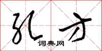 梁锦英孔方草书怎么写