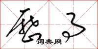 梁锦英历事草书怎么写