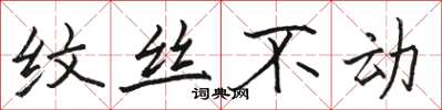 骆恒光纹丝不动楷书怎么写