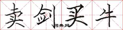 骆恒光卖剑买牛楷书怎么写
