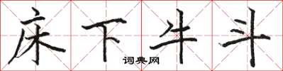 骆恒光床下牛斗楷书怎么写