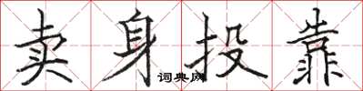 骆恒光卖身投靠楷书怎么写
