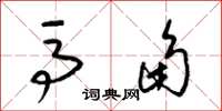 梁锦英马角草书怎么写