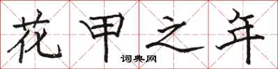 骆恒光花甲之年楷书怎么写