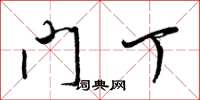 梁锦英门丁草书怎么写