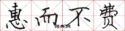 骆恒光惠而不费楷书怎么写