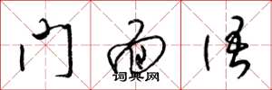 梁锦英门面语草书怎么写