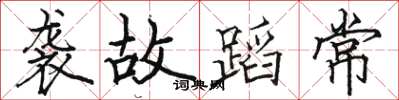 骆恒光袭故蹈常楷书怎么写